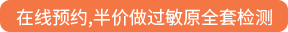 在线预约,半价做过敏原全套检测