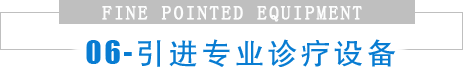 高精尖设备,确保康复效果